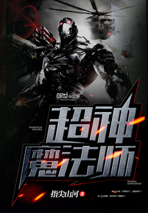 超神魔法师封面