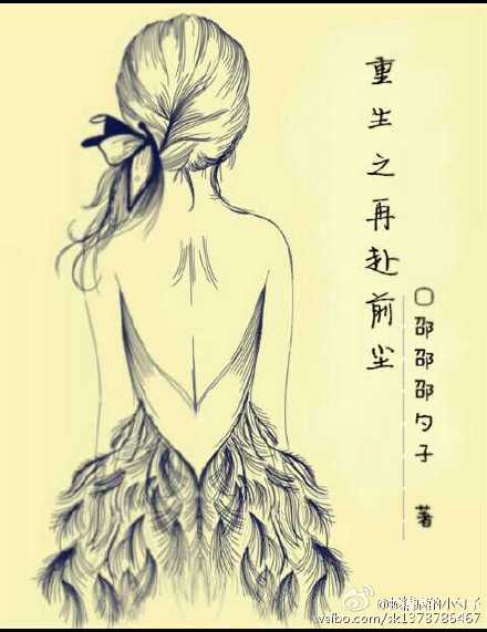 重生之再赴前尘封面