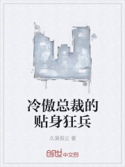 冷傲总裁的贴身狂兵封面