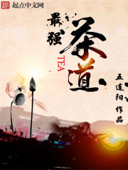 最强茶道封面