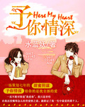 予你情深封面