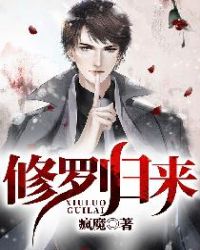 修罗归来封面