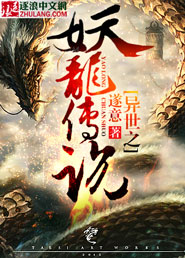 异世之妖龙传说封面