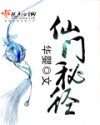 仙门秘径封面