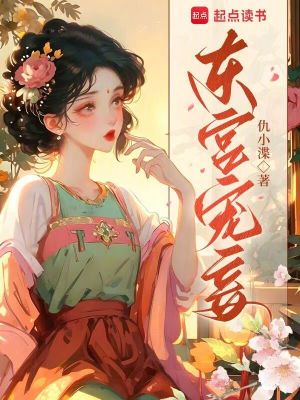 东宫宠妾封面