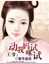 王爷动我妈咪试试封面