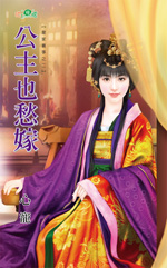 公主也愁嫁封面