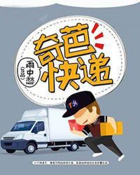 奇葩快递封面