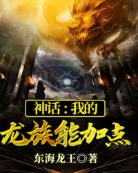 我的龙族能加点封面