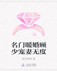 名门暖婚顾少宠妻无度封面