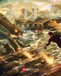 末日之金属进化封面