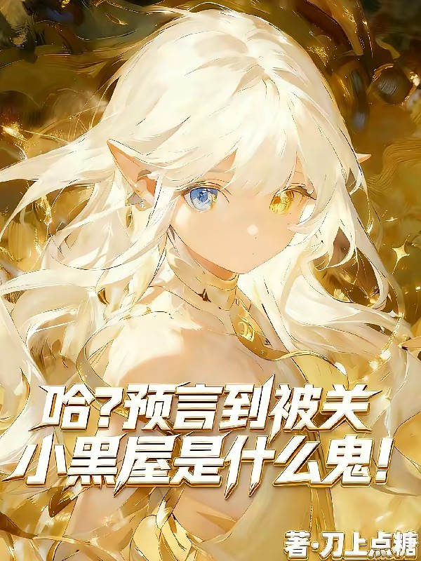 转生精灵萝莉，妄想改变被囚命运封面