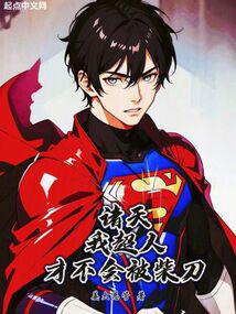 诸天超人!从海贼开始封面