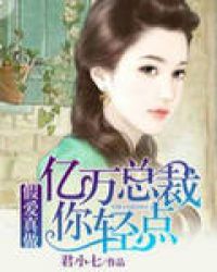 假爱真做：亿万总裁你轻点封面