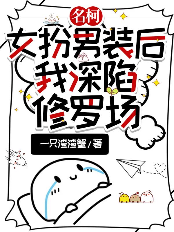 名柯:女扮男装后,我深陷修罗场封面