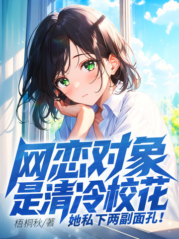 网恋对象是清冷校花，她私下两副面孔！封面