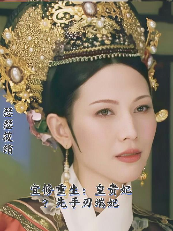 宜修重生:皇贵妃?先手刃端妃封面