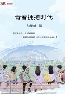 青春拥抱时代封面