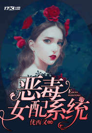 恶毒女配系统封面