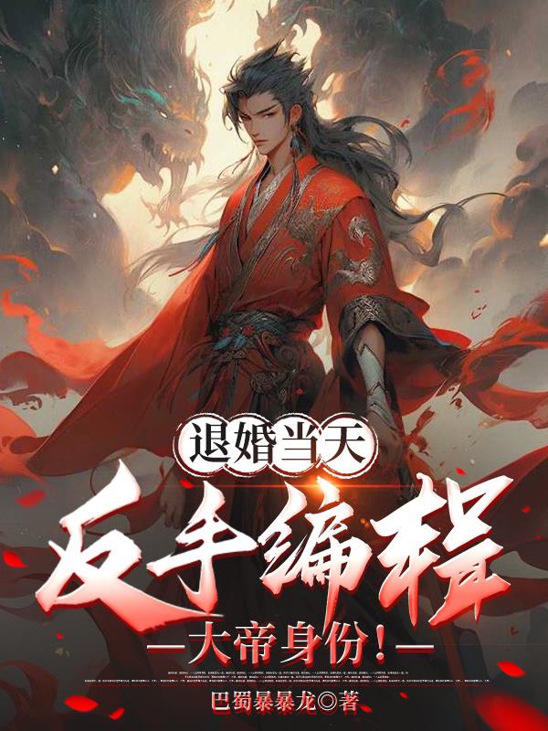 退婚当天,反手编辑大帝身份!封面