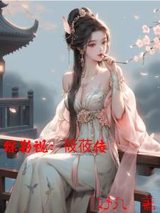 综影视：莜莜传封面