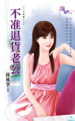 不准退货老公封面