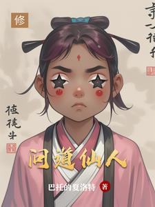 问道仙人封面