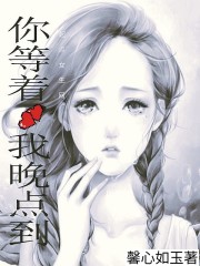你等着，我晚点到封面