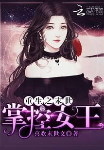 重生之末世：掌控女王封面