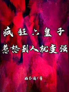 疯狂六皇子:惹怒别人就变强封面