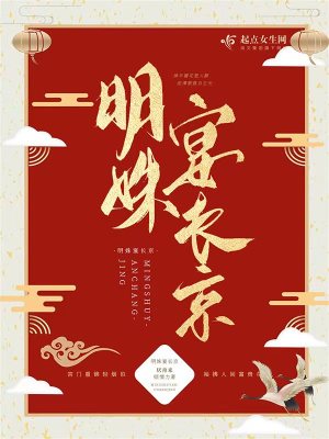 明姝宴长京封面