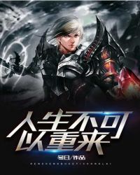 人生不可以重来封面