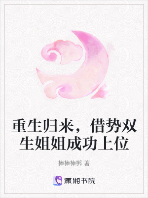 重生归来，借势双生姐姐成功上位封面