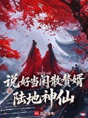 说好当闲散赘婿,你陆地神仙?封面