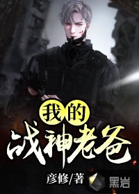 我的战神老爸封面