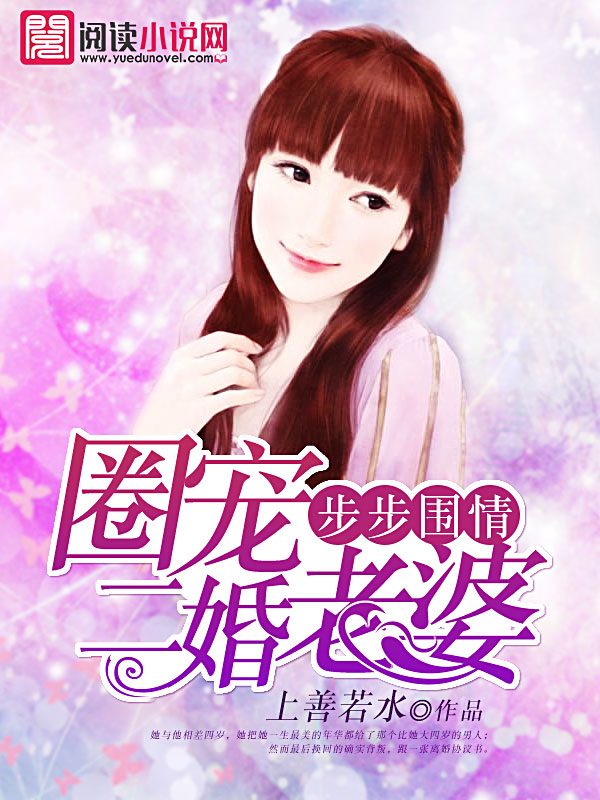 步步围情，圈宠二婚老婆封面