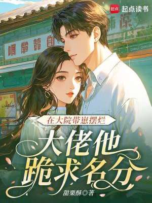 在大院带崽摆烂，大佬他跪求名分封面