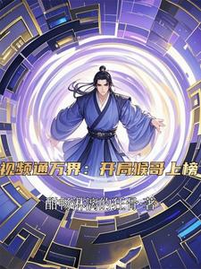 视频通万界：开局猴哥上榜封面