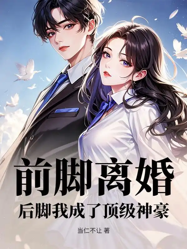 前脚离婚，后脚我成了顶级神豪封面