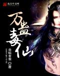 万蛊毒仙封面