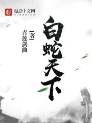 白蛇天下封面