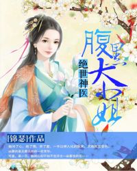 绝世神医腹黑大小姐封面