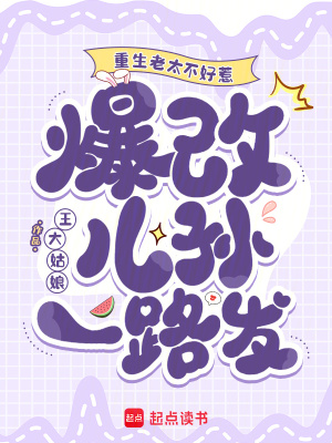 重生老太不好惹,爆改儿孙一路发封面