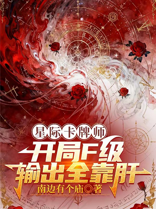 星际第一卡牌师封面
