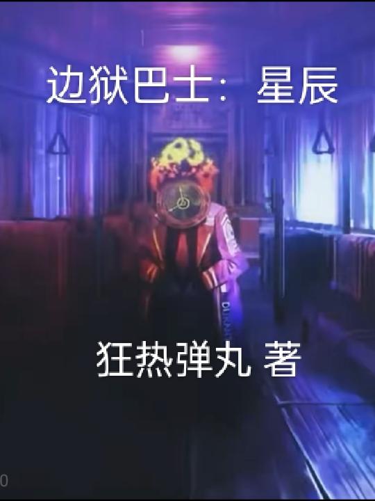 边狱巴士：星辰封面