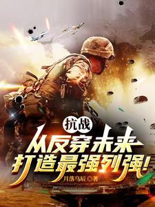 亮剑：背靠未来，打造最强中械师封面