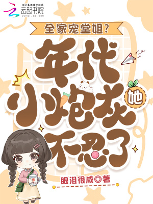 全家宠堂姐？年代小炮灰她不忍了封面