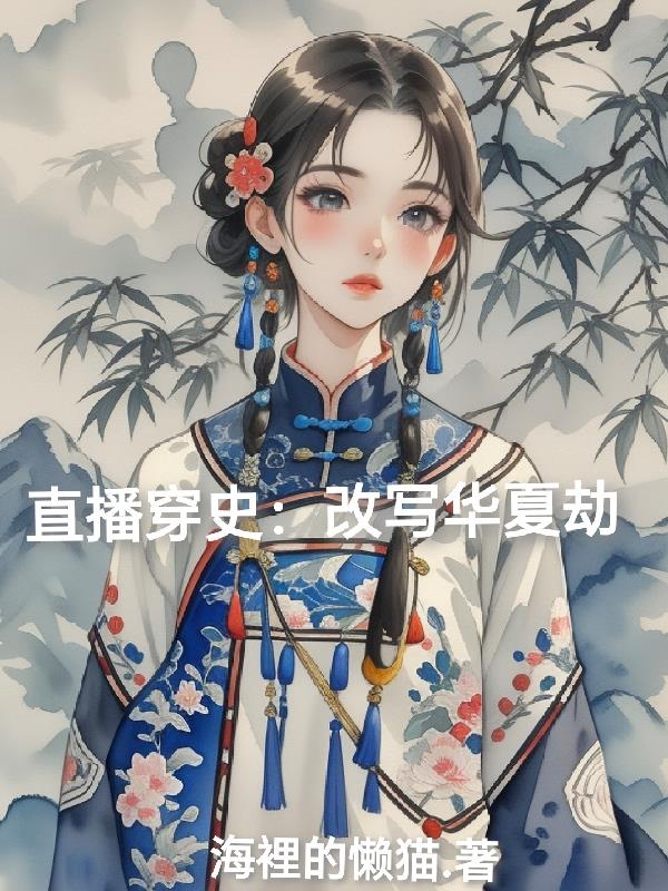 直播穿史：改写华夏劫封面