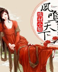 废材小姐:凤鸣天下封面