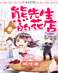 熊先生的花店封面